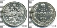 Монета 1894 – 1917 Николай II 15 копеек Серебро 1902