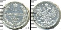 Монета 1894 – 1917 Николай II 15 копеек Серебро 1905