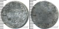 Монета 1762 – 1796 Екатерина II 1 гривенник Серебро 1791