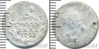 Монета 1762 – 1796 Екатерина II 1 гривенник Серебро 1791