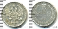 Монета 1894 – 1917 Николай II 10 копеек Серебро 1915