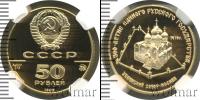 Монета СССР 1961-1991 50 рублей Золото 1989