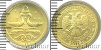 Монета Современная Россия 25 рублей Золото 2005