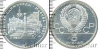 Монета СССР 1961-1991 5 рублей Серебро 1977