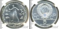 Монета СССР 1961-1991 5 рублей Серебро 1980