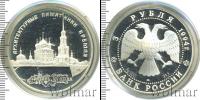 Монета Современная Россия 3 рубля Серебро 1994