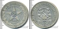 Монета РСФСР 50 копеек Серебро 1921