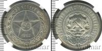 Монета РСФСР 50 копеек Серебро 1922