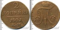 Монета 1796 – 1801 Павел I 2 копейки Медь 1801