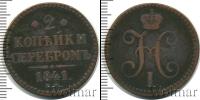 Монета 1825 – 1855 Николай I 2 копейки Медь 1841