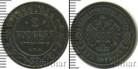 Монета 1894 – 1917 Николай II 2 копейки Медь 1899
