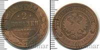 Монета 1894 – 1917 Николай II 2 копейки Медь 1899