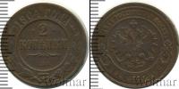 Монета 1894 – 1917 Николай II 2 копейки Медь 1904