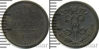Монета 1894 – 1917 Николай II 1/2 копейки Медь 1897
