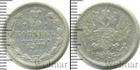 Монета 1855 – 1881 Александр II 20 копеек Серебро 1879