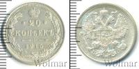 Монета 1894 – 1917 Николай II 20 копеек Серебро 1915