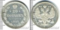 Монета 1894 – 1917 Николай II 20 копеек Серебро 1915