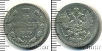 Монета 1894 – 1917 Николай II 15 копеек Серебро 1905