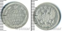 Монета 1894 – 1917 Николай II 10 копеек Серебро 1905