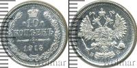 Монета 1894 – 1917 Николай II 10 копеек Серебро 1915