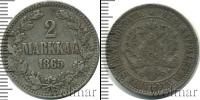 Монета 1855 – 1881 Александр II 2 марки Серебро 1865