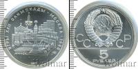 Монета СССР 1961-1991 5 рублей Серебро 1977