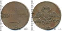 Монета 1825 – 1855 Николай I 10 копеек Медь 1832