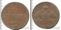 Монета 1825 – 1855 Николай I 10 копеек Медь 1833