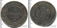 Монета 1855 – 1881 Александр II 5 копеек Медь 1868