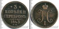 Монета 1825 – 1855 Николай I 3 копейки Медь 1843