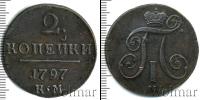 Монета 1796 – 1801 Павел I 2 копейки Медь 1797