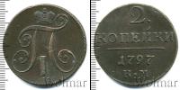 Монета 1796 – 1801 Павел I 2 копейки Медь 1797