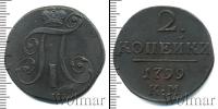 Монета 1796 – 1801 Павел I 2 копейки Медь 1799