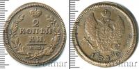 Монета 1825 – 1855 Николай I 2 копейки Медь 1830