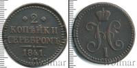 Монета 1825 – 1855 Николай I 2 копейки Медь 1841