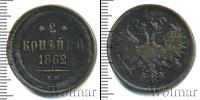 Монета 1855 – 1881 Александр II 2 копейки Медь 1862