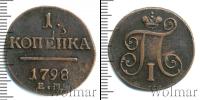 Монета 1796 – 1801 Павел I 1 копейка Медь 1798