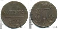 Монета 1796 – 1801 Павел I 1 копейка Медь 1799