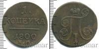 Монета 1796 – 1801 Павел I 1 копейка Медь 1800