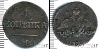 Монета 1825 – 1855 Николай I 1 копейка Медь 1838
