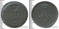 Монета 1855 – 1881 Александр II 1 копейка Медь 1866