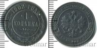 Монета 1894 – 1917 Николай II 1 копейка Медь 1902