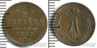 Монета 1881 – 1894 Александр III 1/2 копейки Медь 1890