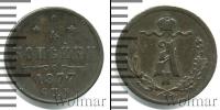 Монета 1855 – 1881 Александр II 1/4 копейки Медь 1877