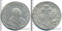 Монета 1741 – 1761 Елизавета Петровна 1 рубль Серебро 1750
