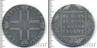 Монета 1796 – 1801 Павел I 1 рубль Серебро 1800