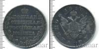 Монета 1801 – 1825 Александр I 1 рубль Серебро 1810