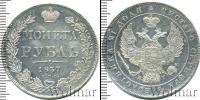Монета 1825 – 1855 Николай I 1 рубль Серебро 1837