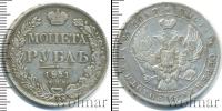 Монета 1825 – 1855 Николай I 1 рубль Серебро 1841
