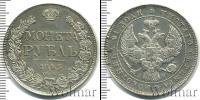 Монета 1825 – 1855 Николай I 1 рубль Серебро 1843